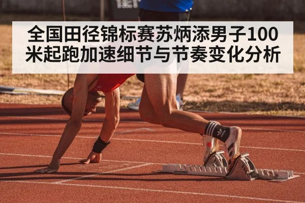 track sprint acceleration